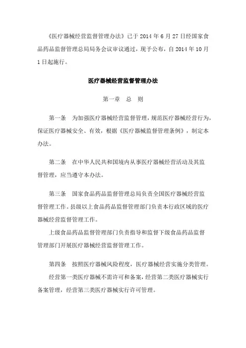 《医疗器械经营监督管理办法》(国家食品药品监督管理总局令第8号)