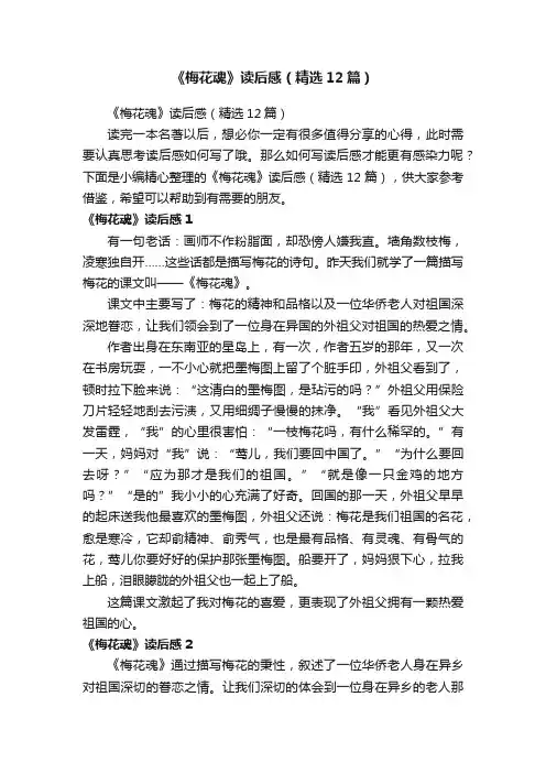 《梅花魂》读后感（精选12篇）