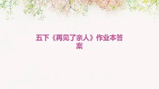 五下《再见了亲人》作业本答案
