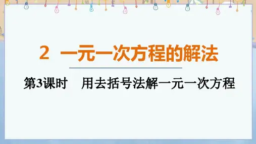 2024年新北师大版7年级上册数学教学课件  5.2.3 用去括号法解1元1次方程