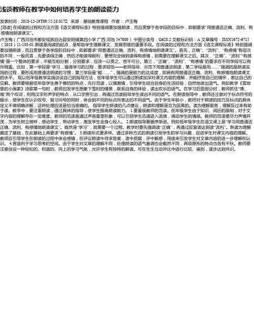 浅谈教师在教学中如何培养学生的朗读能力