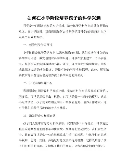 如何在小学阶段培养孩子的科学兴趣