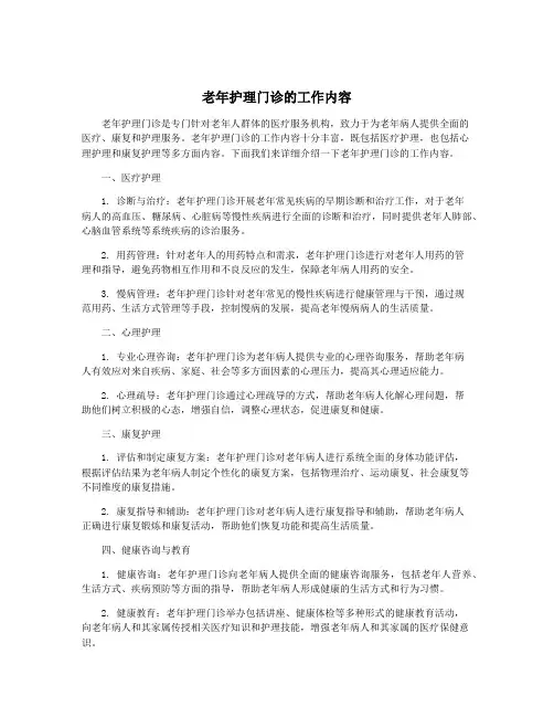 老年护理门诊的工作内容