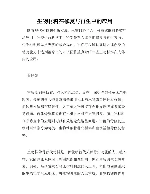 生物材料在修复与再生中的应用