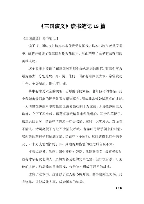 《三国演义》读书笔记15篇