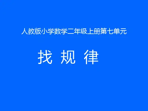 人教版数学一年级下册《找规律》课件(共21张PPT)