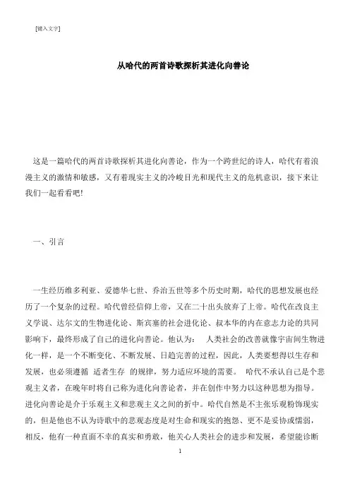 【推荐下载】从哈代的两首诗歌探析其进化向善论