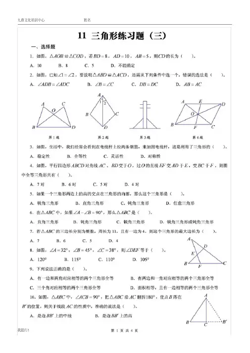 (完整word版)北师大版数学七年级下三角形练习题含答案