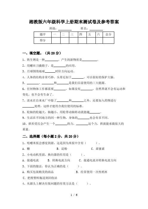 湘教版六年级科学上册期末测试卷及参考答案