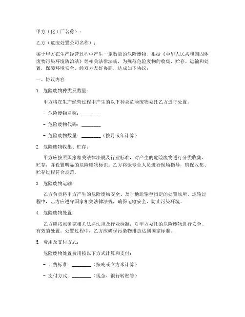 化工厂危废处置协议书模板