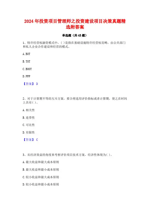 2024年投资项目管理师之投资建设项目决策真题精选附答案