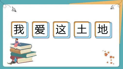 最新统编版语文九年级上册第3课《我爱这土地》课件