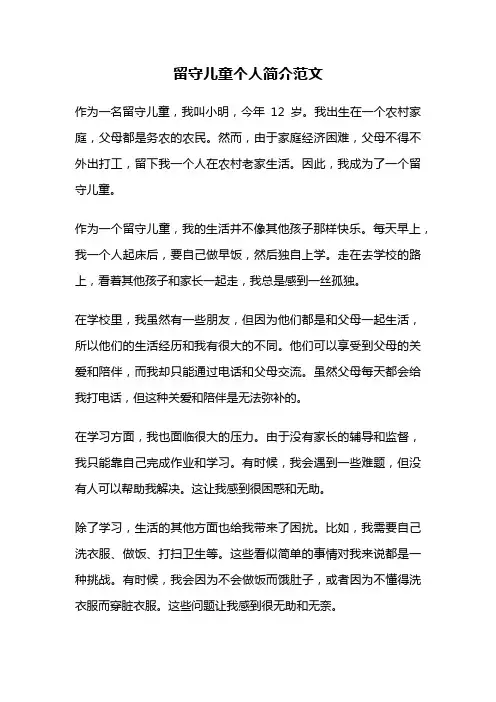 留守儿童个人简介范文