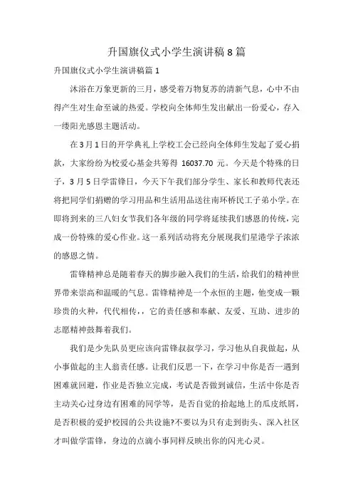 升国旗仪式小学生演讲稿8篇
