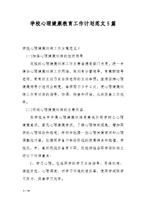 学校心理健康教育工作计划范文5篇