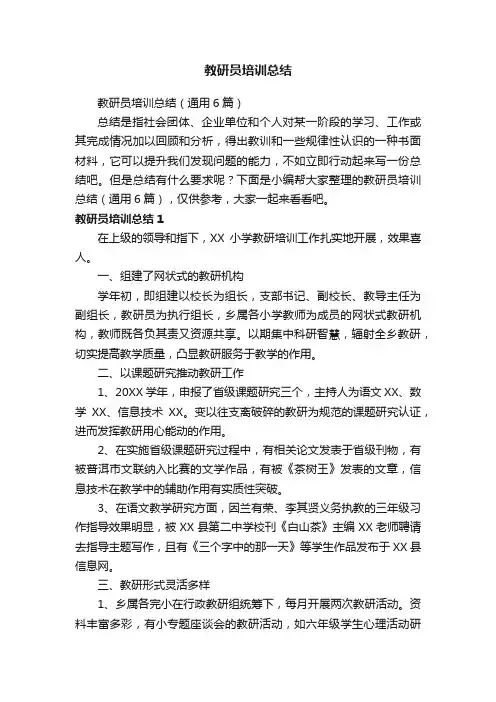 教研员培训总结（通用6篇）