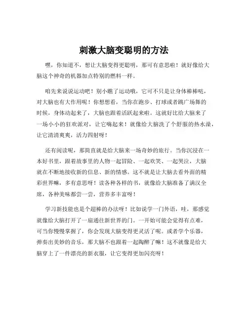 刺激大脑变聪明的方法