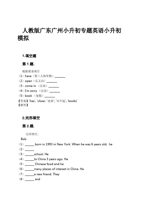 人教版广东广州小升初专题英语小升初模拟试卷及解析#1724168584.0963807.doc