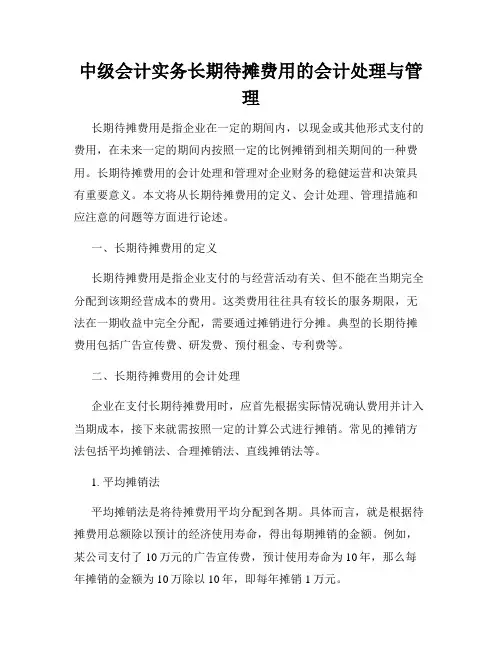 中级会计实务长期待摊费用的会计处理与管理