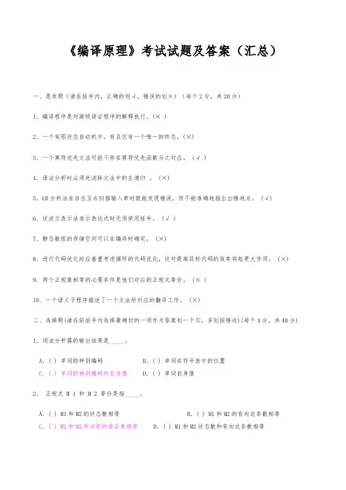 编译原理考试试题与答案(汇总)