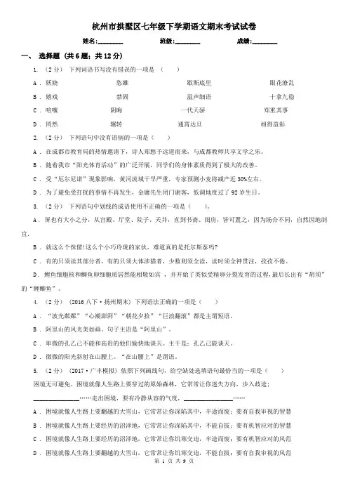 杭州市拱墅区七年级下学期语文期末考试试卷
