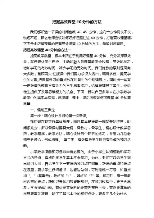 把握高效课堂40分钟的方法