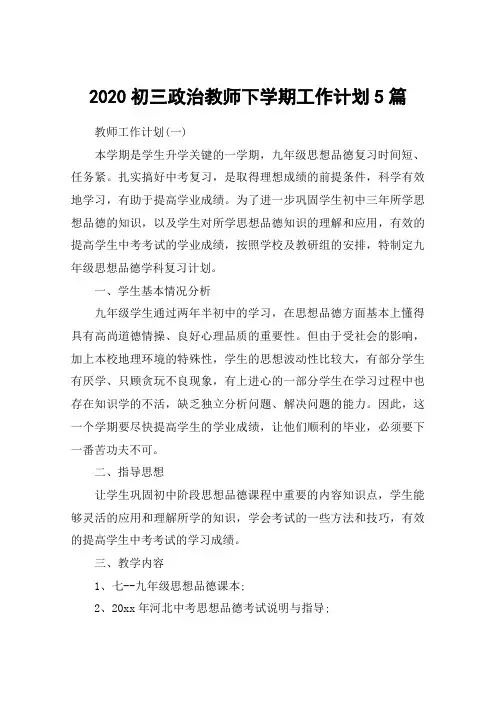 2020初三政治教师下学期工作计划5篇