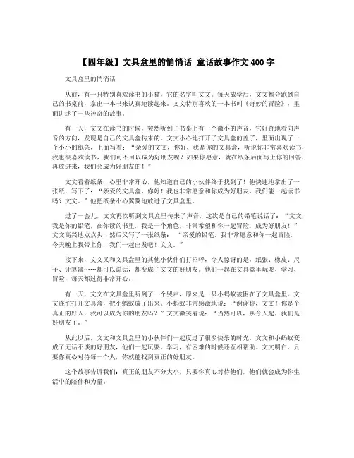 【四年级】文具盒里的悄悄话 童话故事作文400字