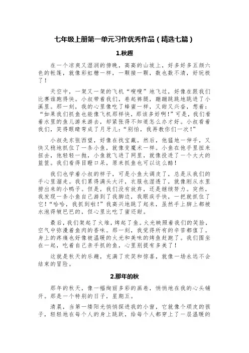 七年级上册第一单元习作优秀作品(精选七篇)