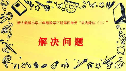 新人教版小学二年级数学下册第四单元“表内除法(二)”《解决问题》教学课件