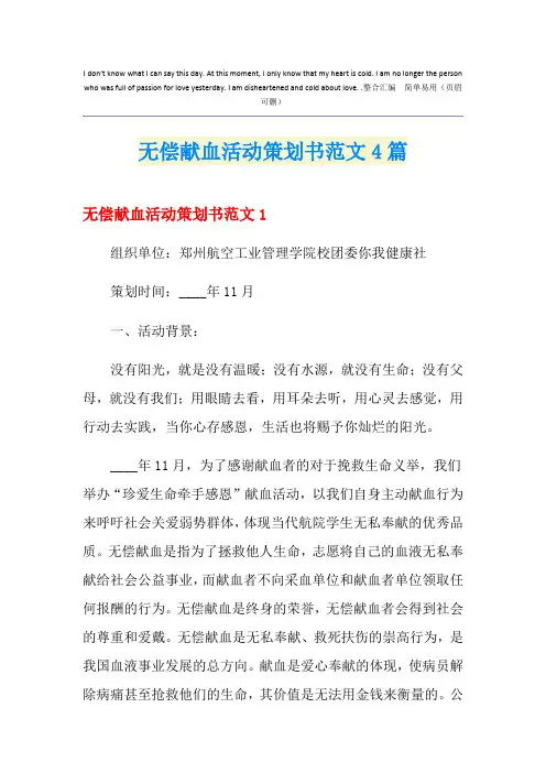 无偿献血活动策划书范文4篇