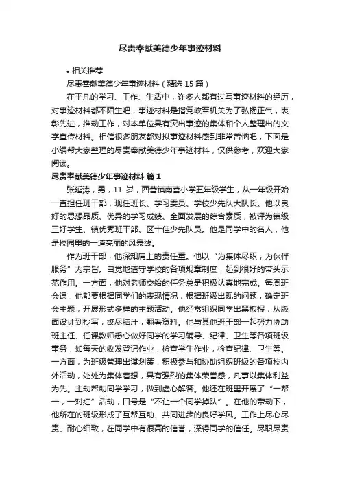 尽责奉献美德少年事迹材料