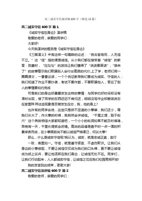 高二诚实守信演讲稿600字（精选18篇）