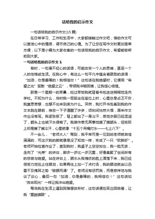 一句话给我的启示作文（15篇）