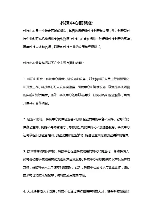 科技中心的概念