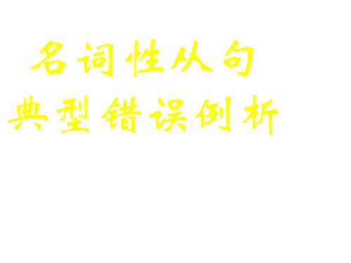 高中英语名词性从句典型错误例析
