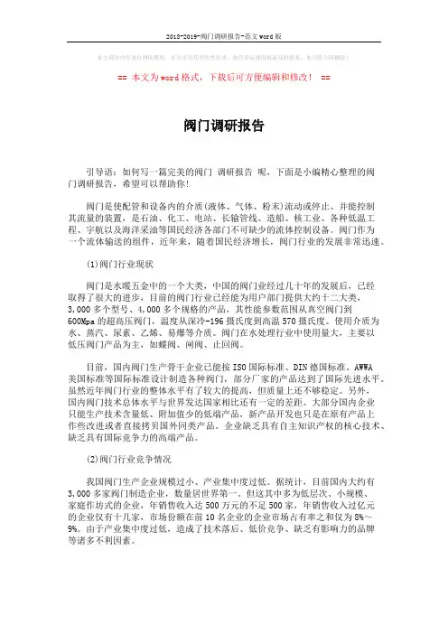 2018-2019-阀门调研报告-范文word版 (2页)