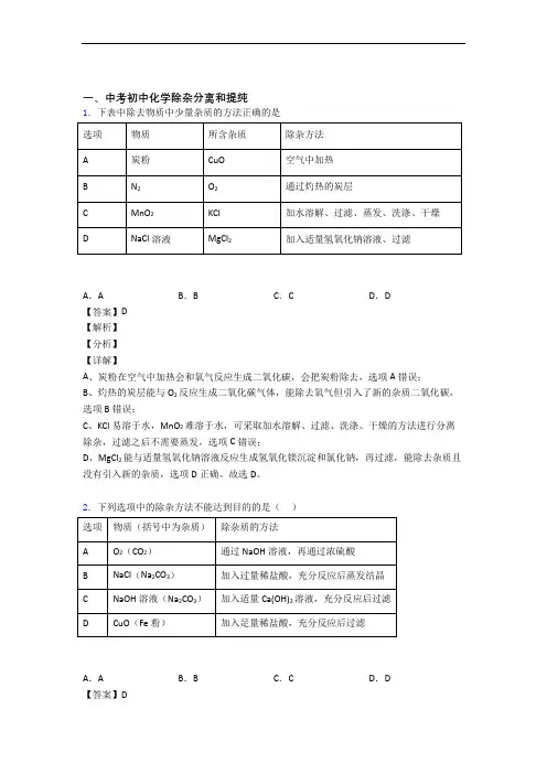 2020-2021备战中考化学专题复习分类练习 除杂分离和提纯综合解答题含详细答案