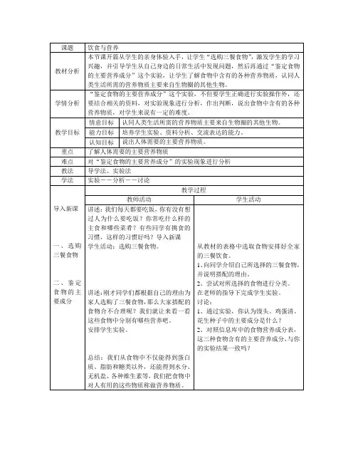苏科版七年级上《第三单元 第五章 第一节 饮食与营养》教案2