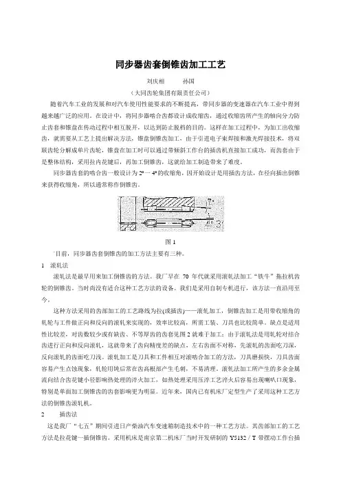 同步器齿套倒锥齿加工工艺