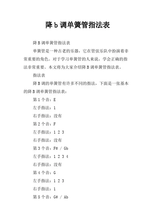 降b调单簧管指法表