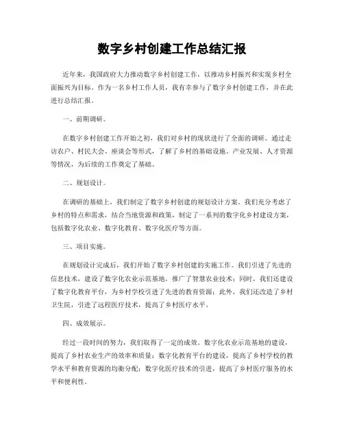 数字乡村创建工作总结汇报