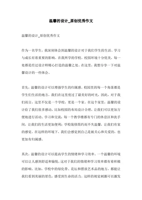 温馨的设计原创优秀作文