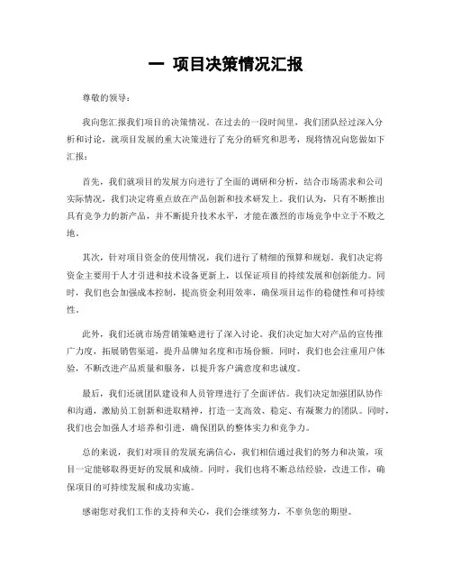 一 项目决策情况汇报