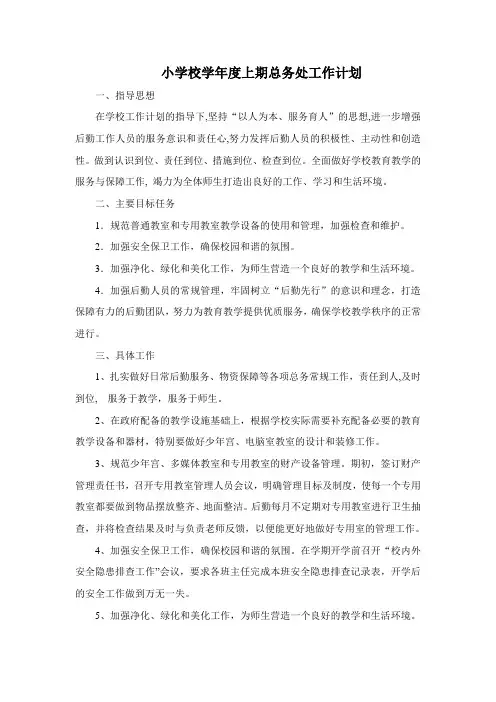小学校学年度上期总务处工作计划