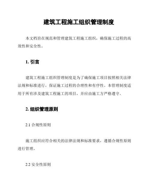 建筑工程施工组织管理制度