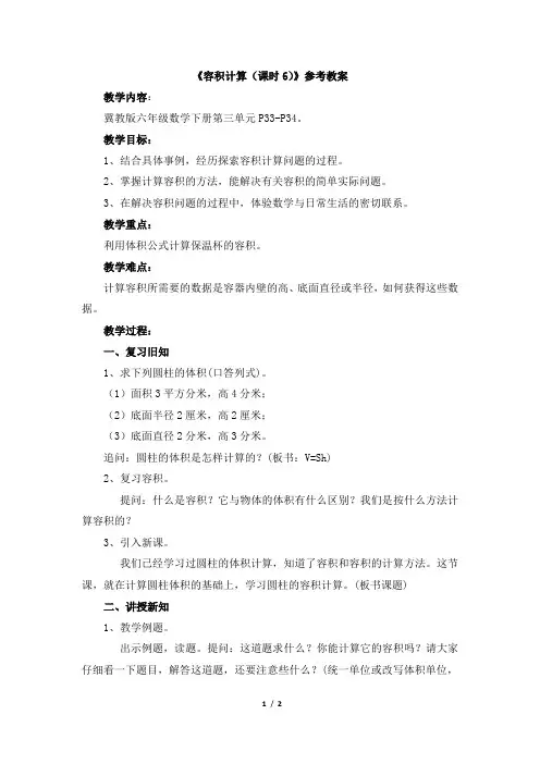 冀教版小学六年级数学优秀精品教案之《《容积计算(课时6)》参考教案2