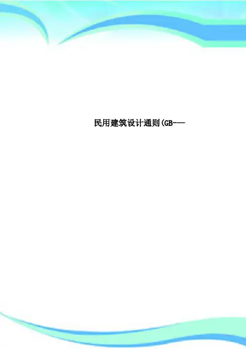 民用建筑设计通则GB—