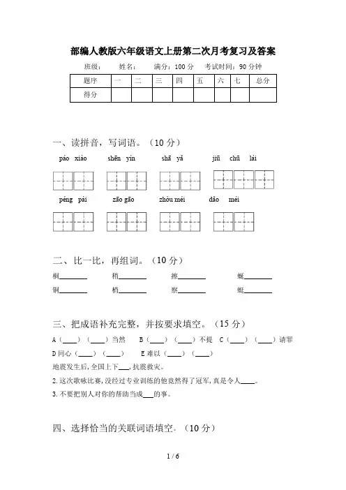 部编人教版六年级语文上册第二次月考复习及答案