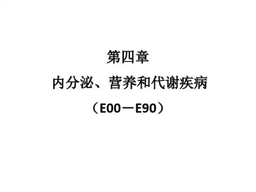 ICD-10第4章：内分泌、营养和代谢疾病